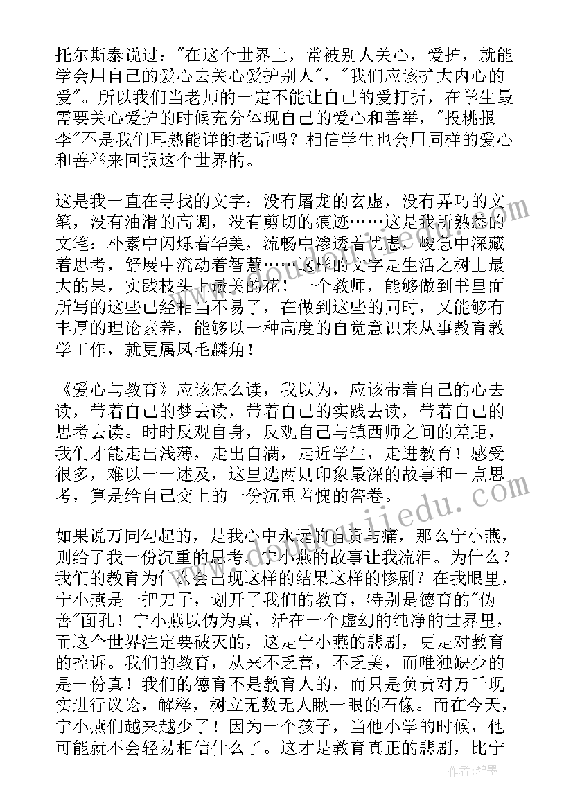 最新爱心与教育的读书笔记(优质14篇)