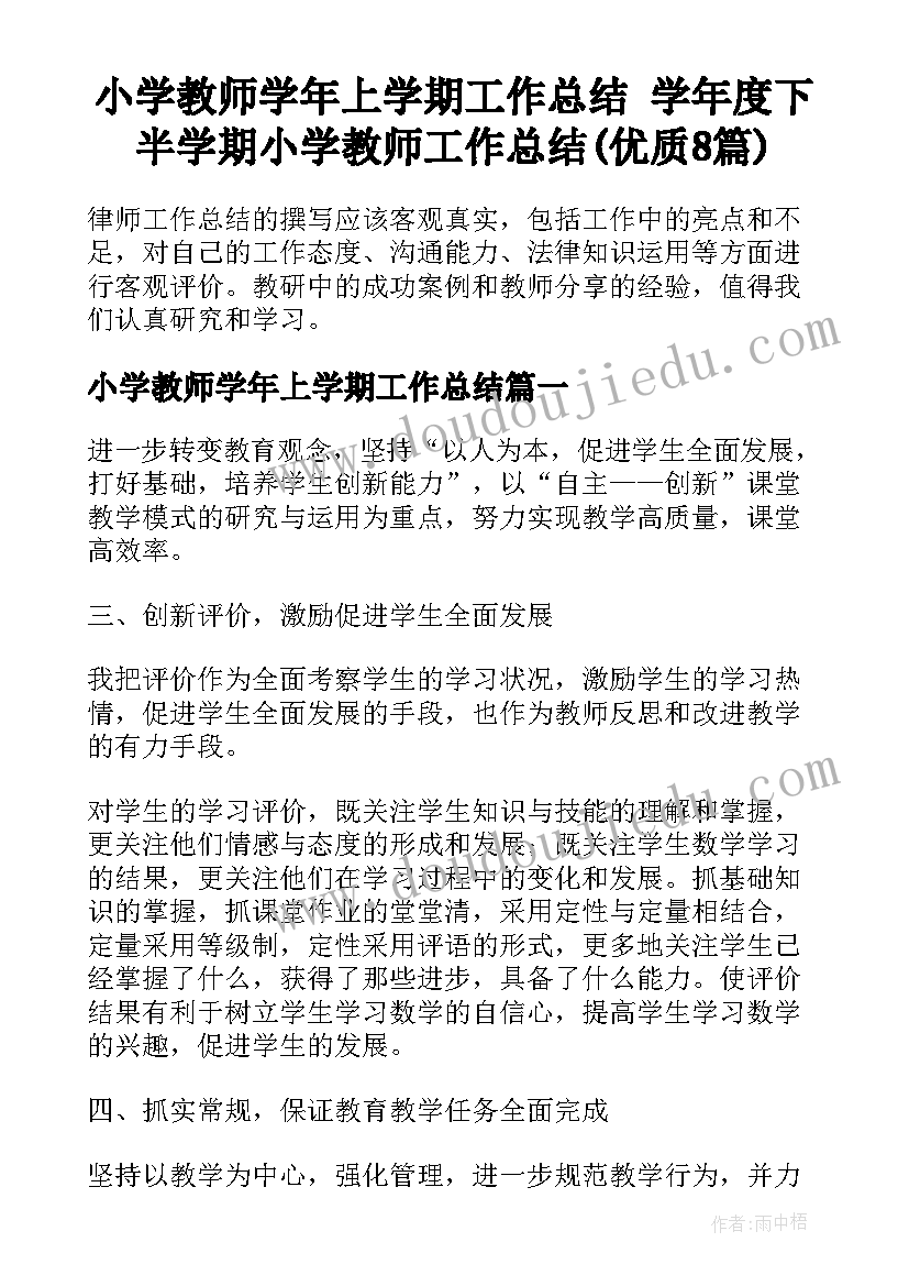 小学教师学年上学期工作总结 学年度下半学期小学教师工作总结(优质8篇)