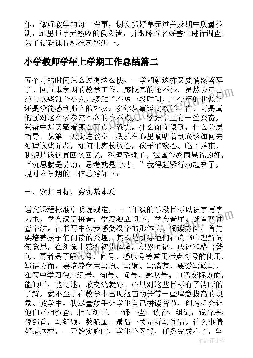 小学教师学年上学期工作总结 学年度下半学期小学教师工作总结(优质8篇)