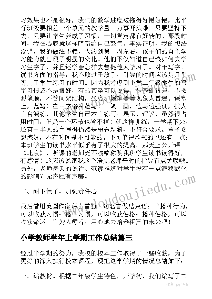 小学教师学年上学期工作总结 学年度下半学期小学教师工作总结(优质8篇)