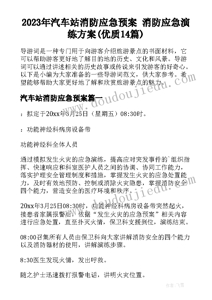 2023年汽车站消防应急预案 消防应急演练方案(优质14篇)