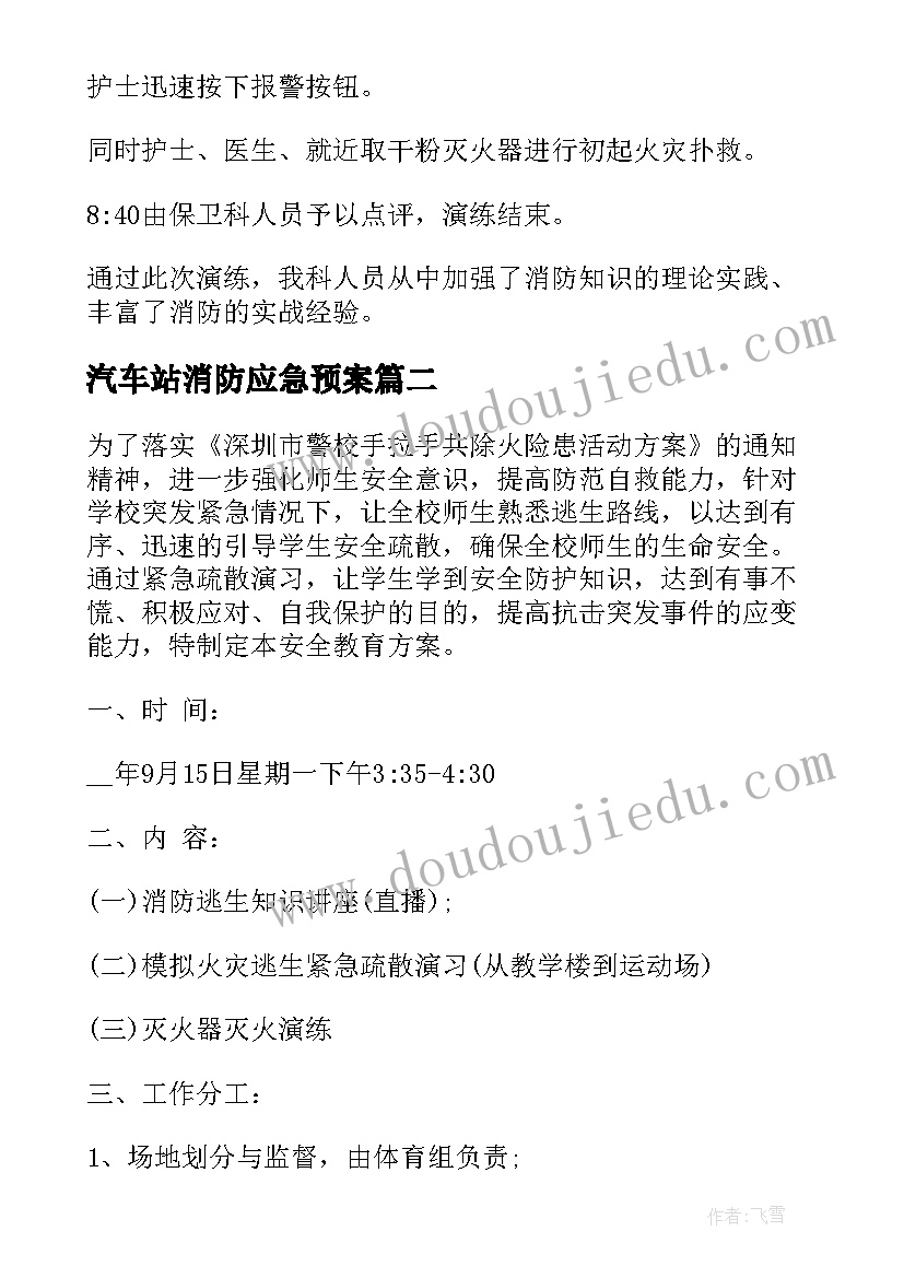 2023年汽车站消防应急预案 消防应急演练方案(优质14篇)