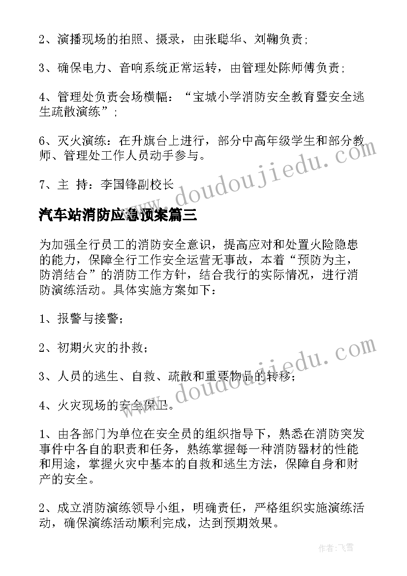 2023年汽车站消防应急预案 消防应急演练方案(优质14篇)