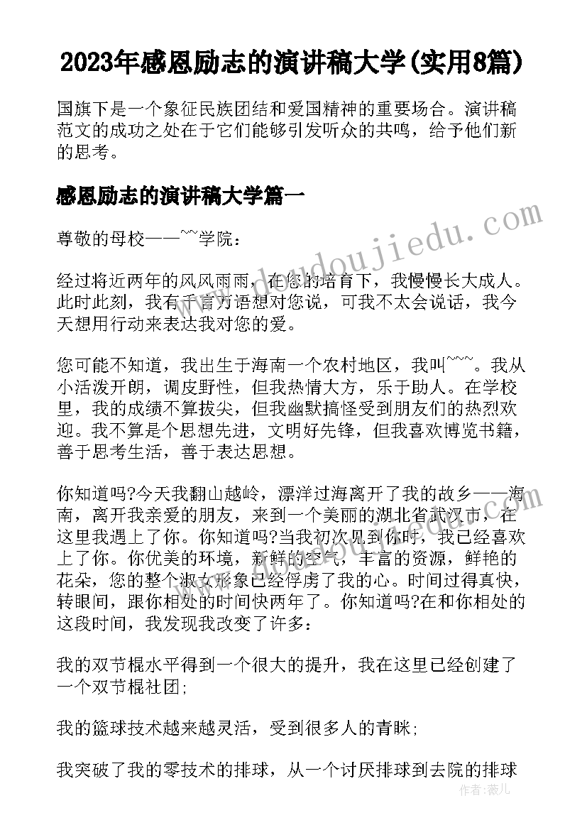 2023年感恩励志的演讲稿大学(实用8篇)