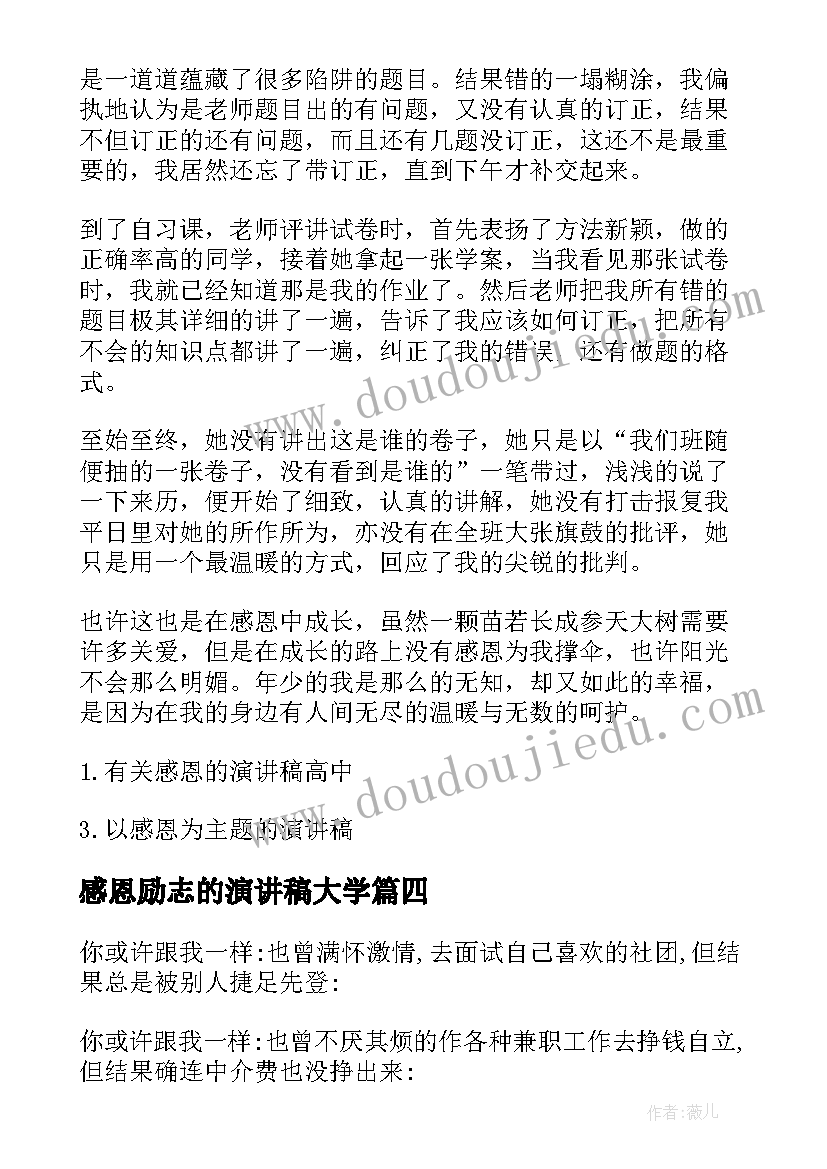 2023年感恩励志的演讲稿大学(实用8篇)