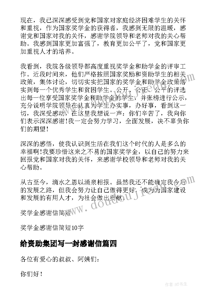 给资助集团写一封感谢信(大全5篇)