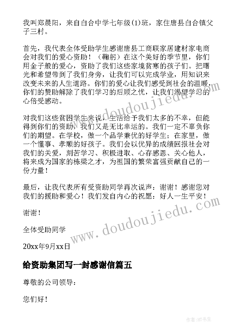 给资助集团写一封感谢信(大全5篇)