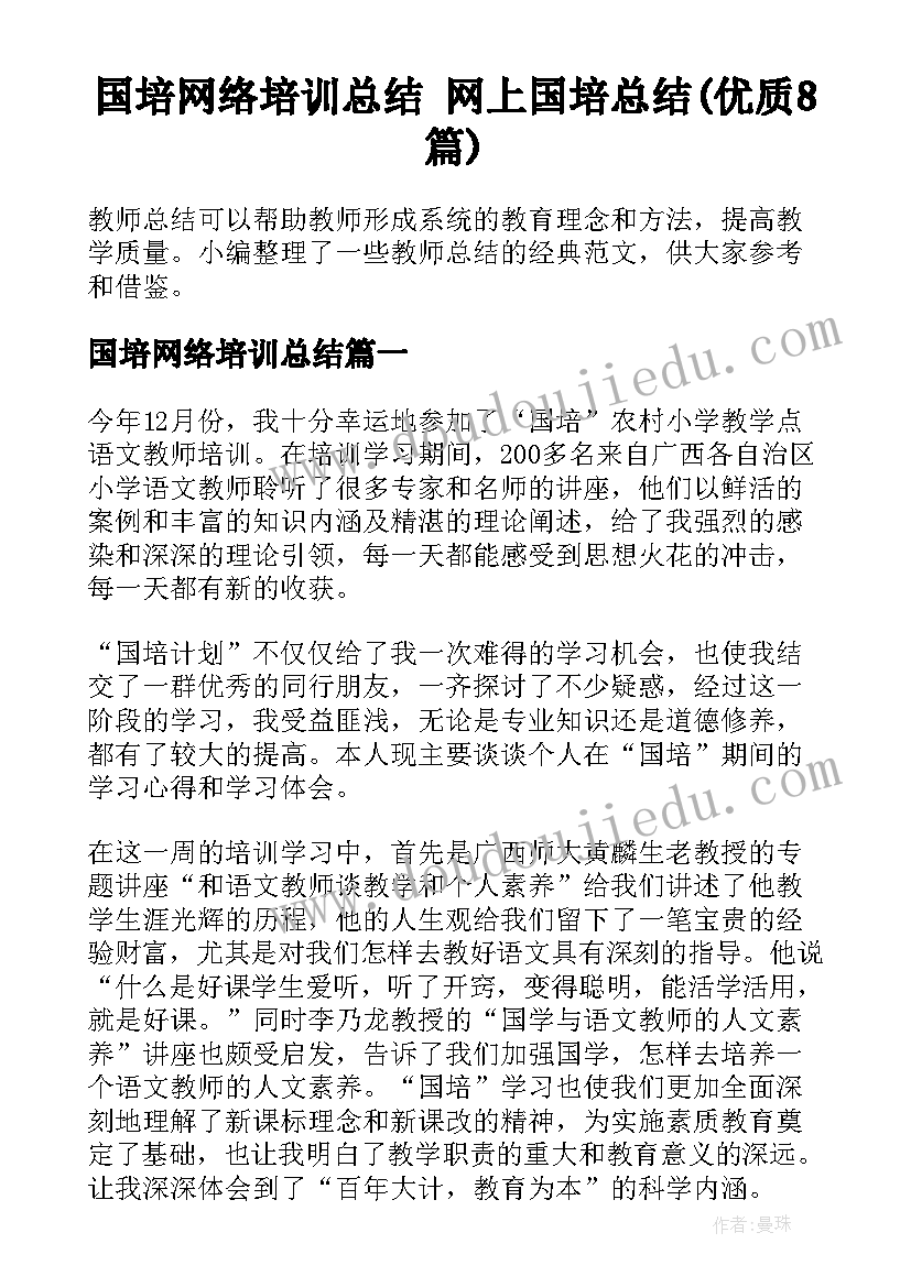 国培网络培训总结 网上国培总结(优质8篇)