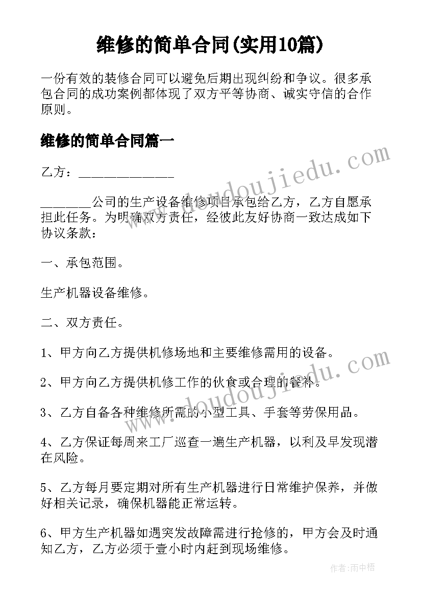 维修的简单合同(实用10篇)