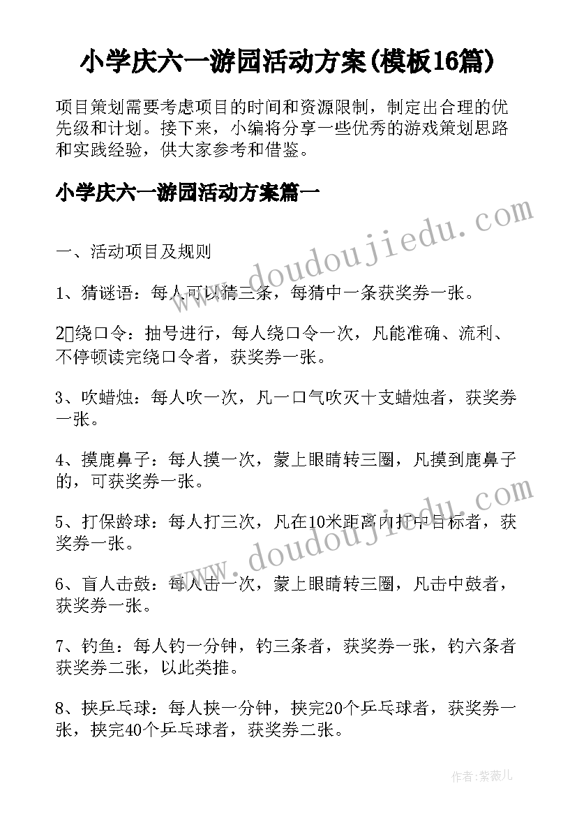 小学庆六一游园活动方案(模板16篇)