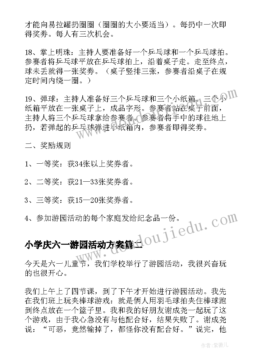 小学庆六一游园活动方案(模板16篇)