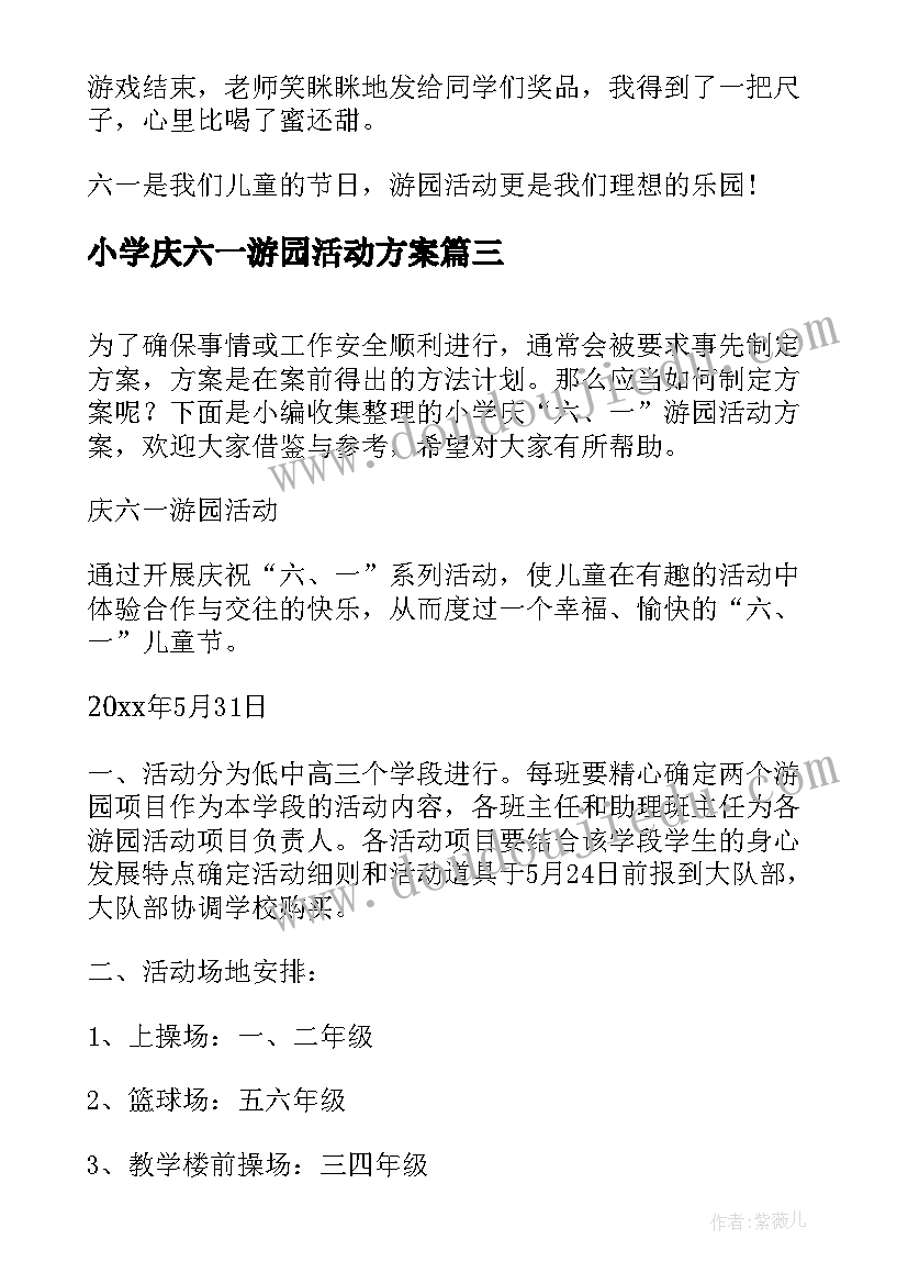 小学庆六一游园活动方案(模板16篇)