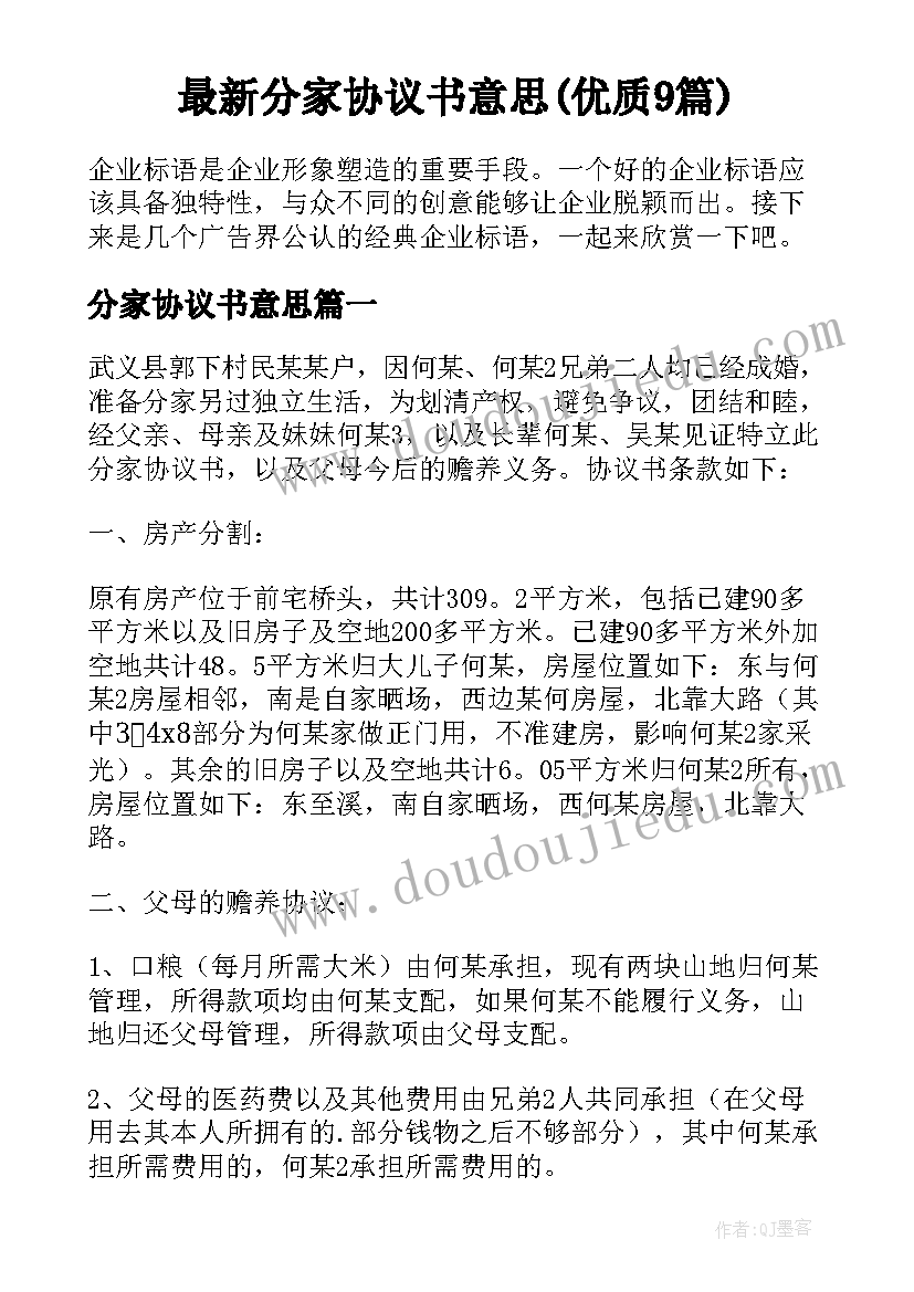 最新分家协议书意思(优质9篇)