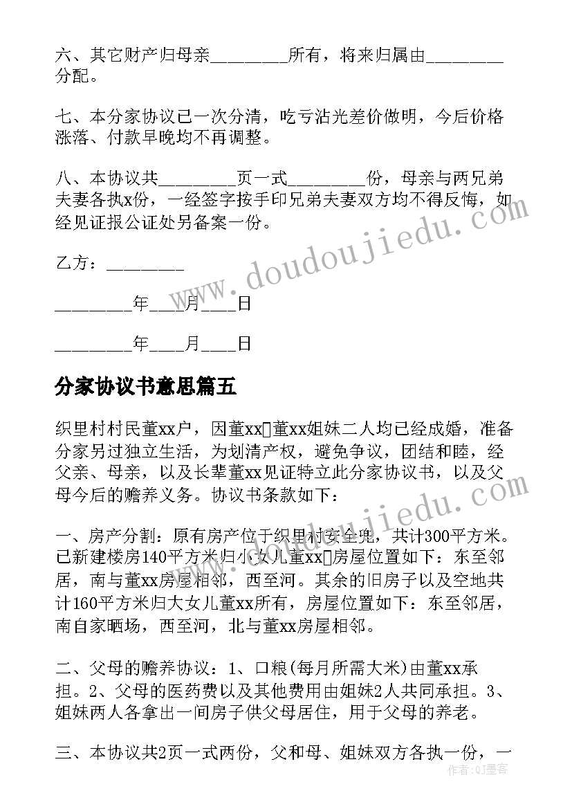 最新分家协议书意思(优质9篇)