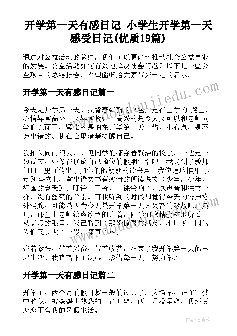 开学第一天有感日记 小学生开学第一天感受日记(优质19篇)