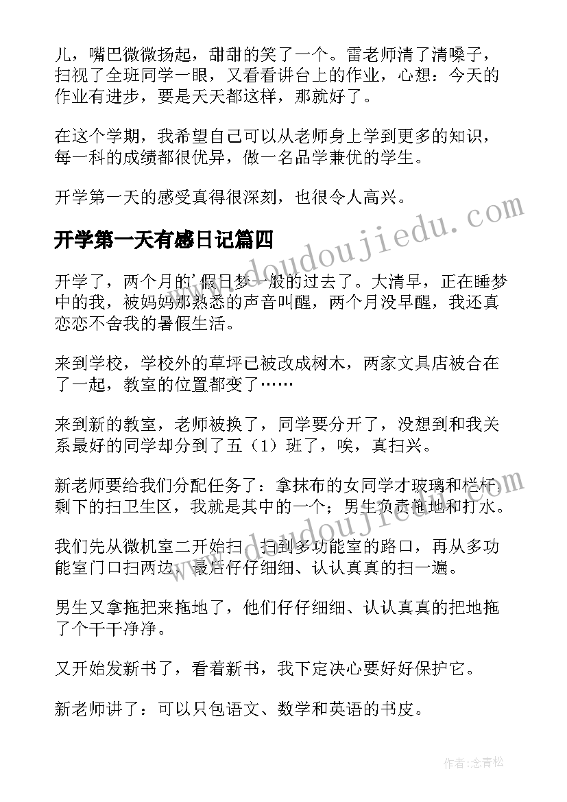 开学第一天有感日记 小学生开学第一天感受日记(优质19篇)