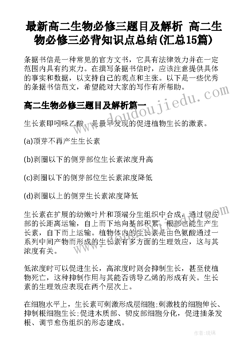 最新高二生物必修三题目及解析 高二生物必修三必背知识点总结(汇总15篇)