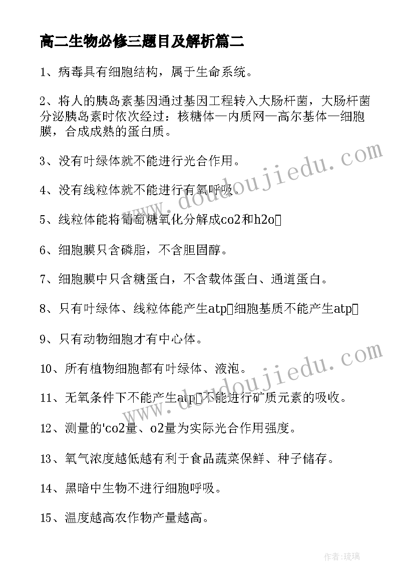 最新高二生物必修三题目及解析 高二生物必修三必背知识点总结(汇总15篇)