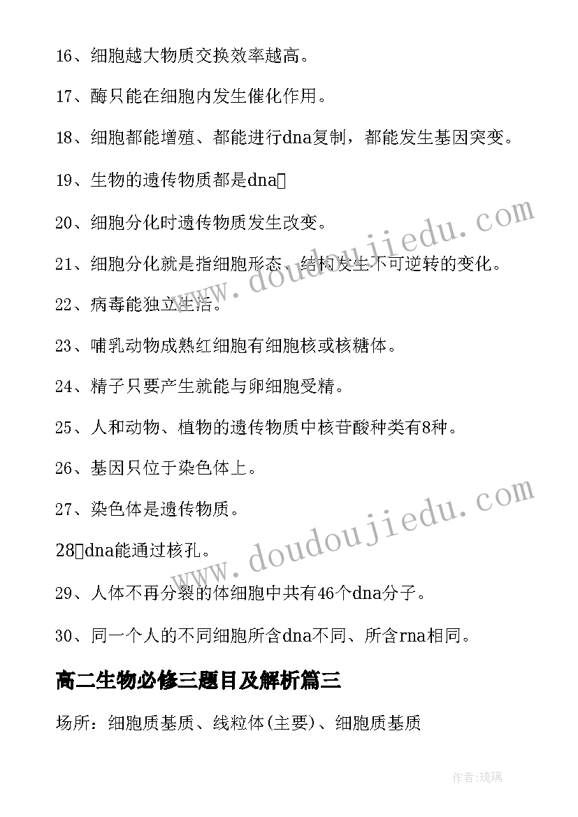 最新高二生物必修三题目及解析 高二生物必修三必背知识点总结(汇总15篇)