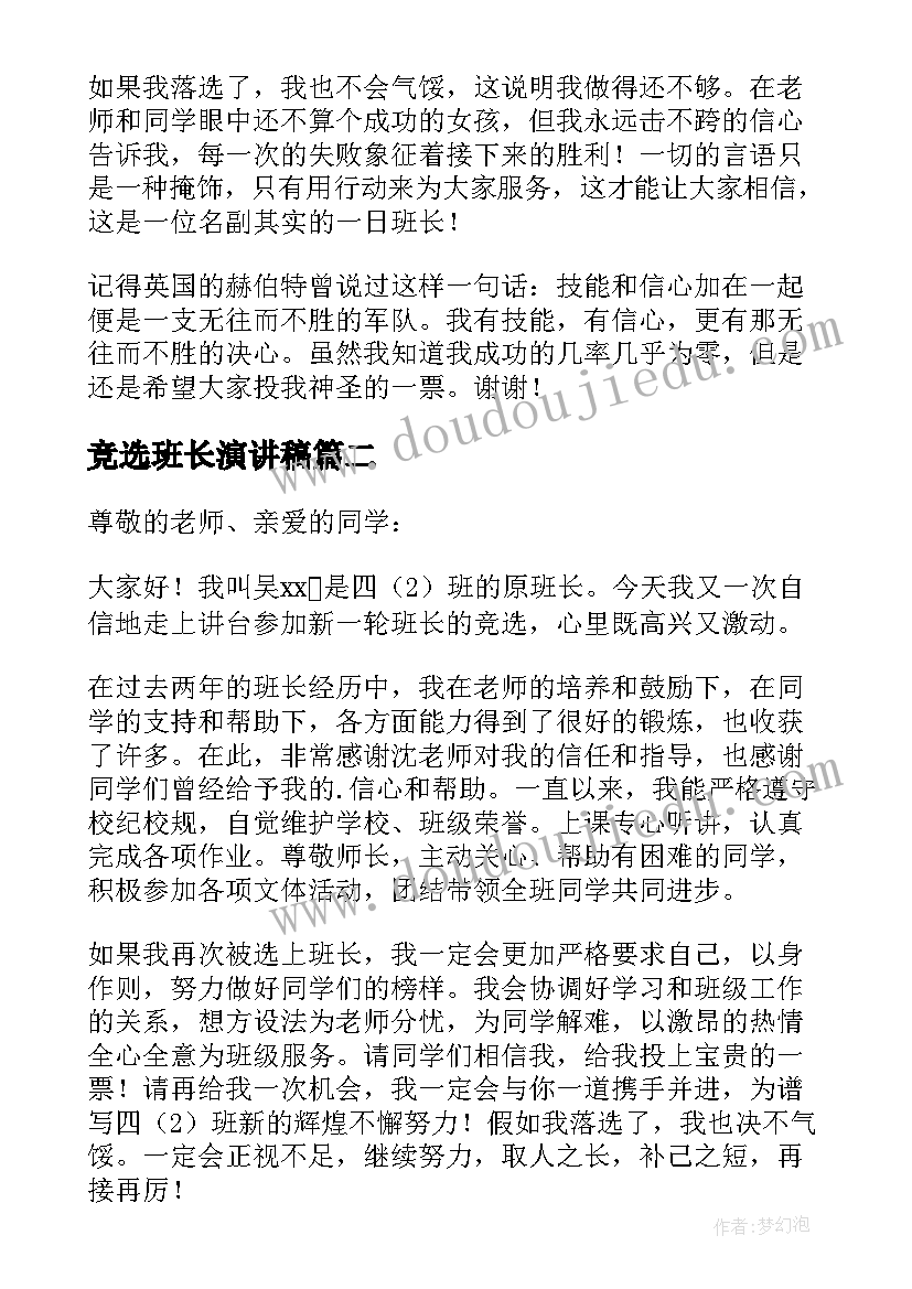 2023年竞选班长演讲稿 四年级班长竞选个人演讲稿(通用18篇)