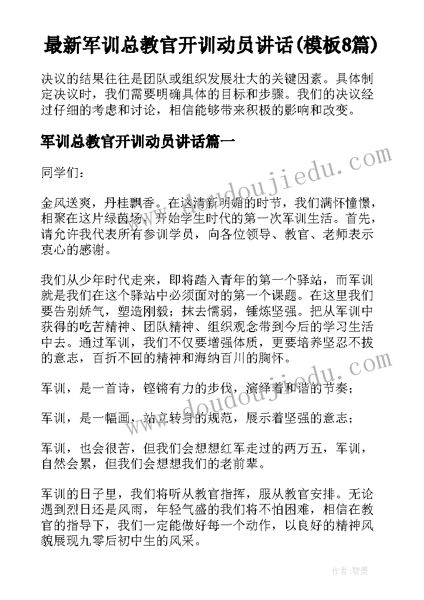 最新军训总教官开训动员讲话(模板8篇)