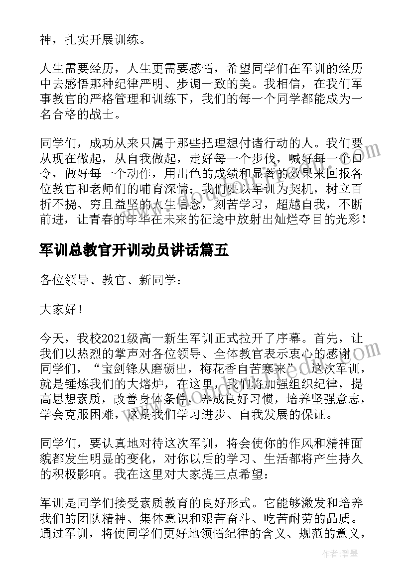 最新军训总教官开训动员讲话(模板8篇)