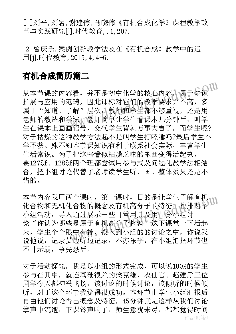 最新有机合成简历 有机合成求职信(模板8篇)