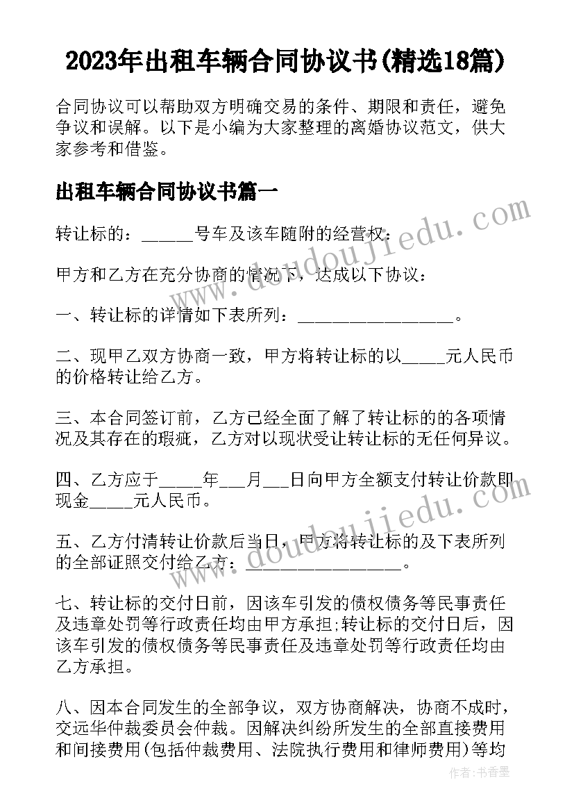 2023年出租车辆合同协议书(精选18篇)