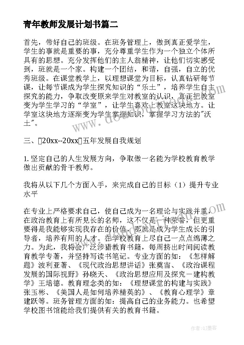 最新青年教师发展计划书 青年教师个人发展计划(模板8篇)