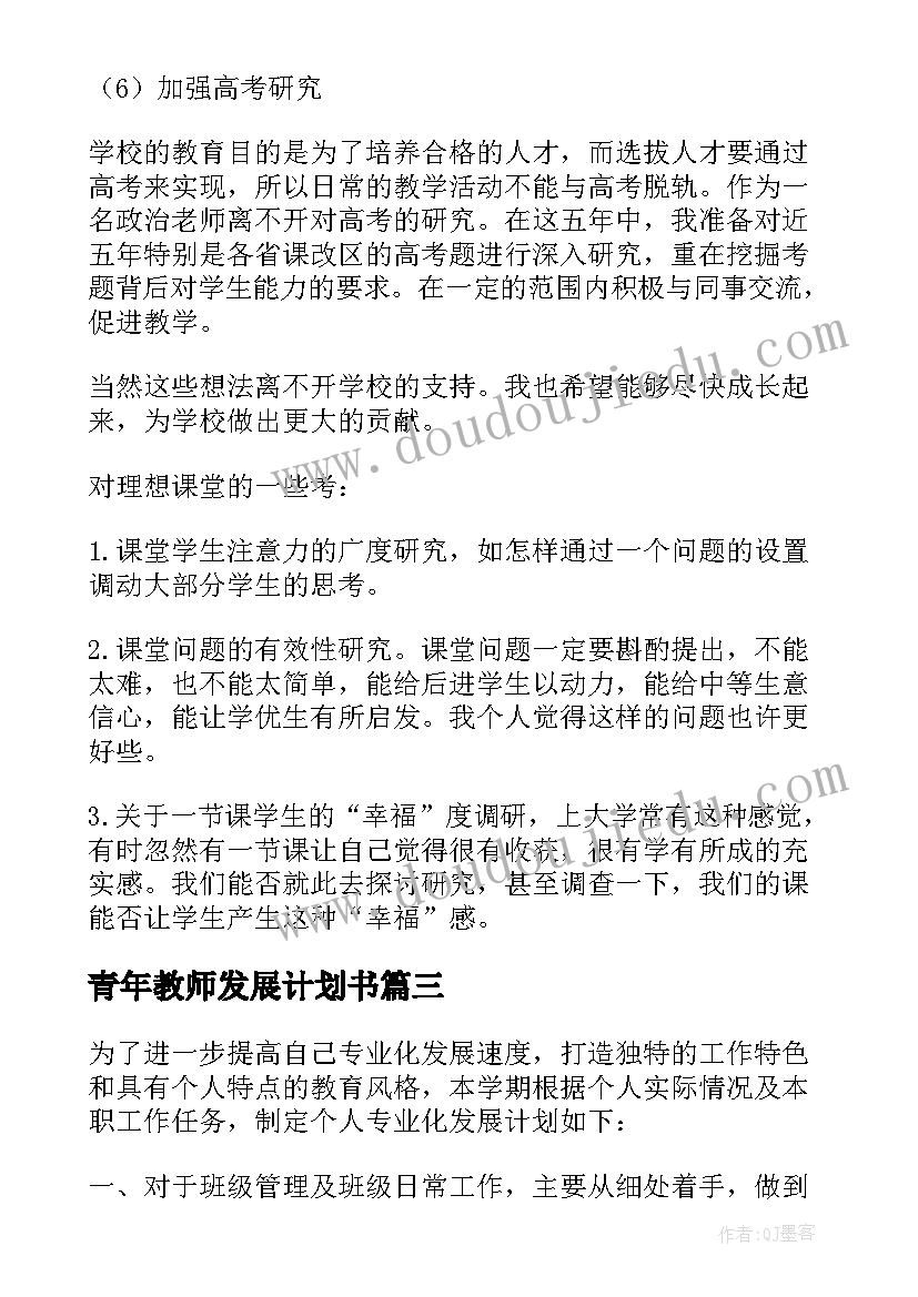 最新青年教师发展计划书 青年教师个人发展计划(模板8篇)