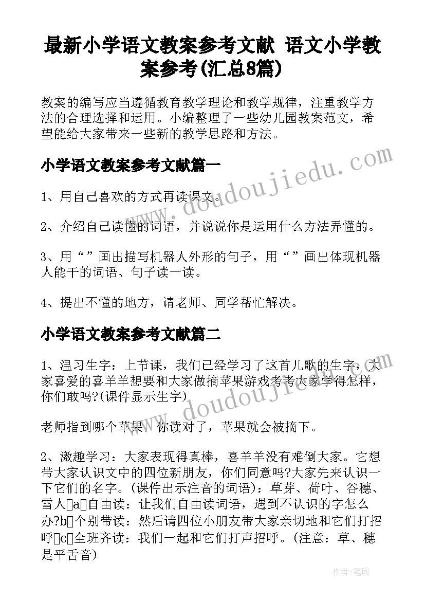 最新小学语文教案参考文献 语文小学教案参考(汇总8篇)