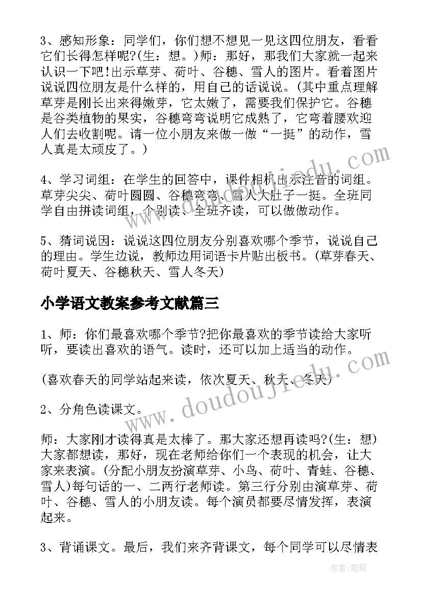 最新小学语文教案参考文献 语文小学教案参考(汇总8篇)