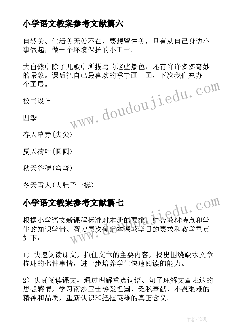 最新小学语文教案参考文献 语文小学教案参考(汇总8篇)