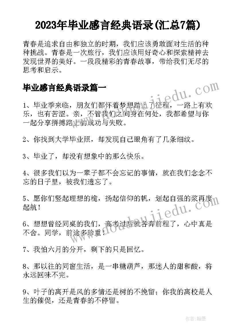 2023年毕业感言经典语录(汇总7篇)