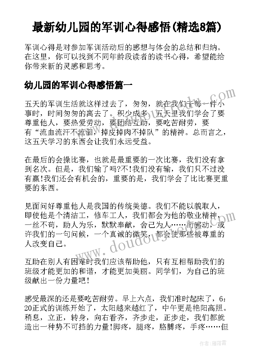 最新幼儿园的军训心得感悟(精选8篇)