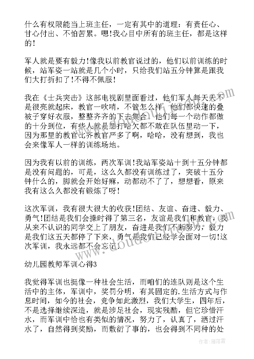 最新幼儿园的军训心得感悟(精选8篇)