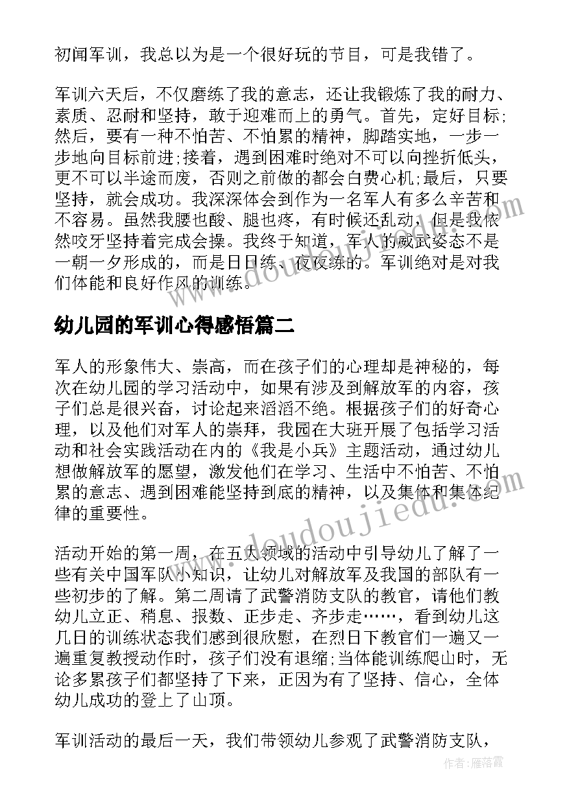 最新幼儿园的军训心得感悟(精选8篇)