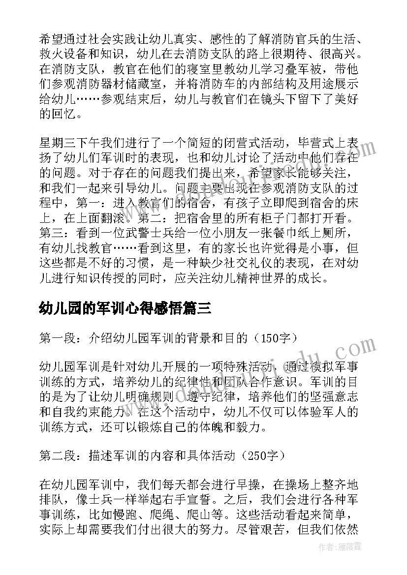 最新幼儿园的军训心得感悟(精选8篇)