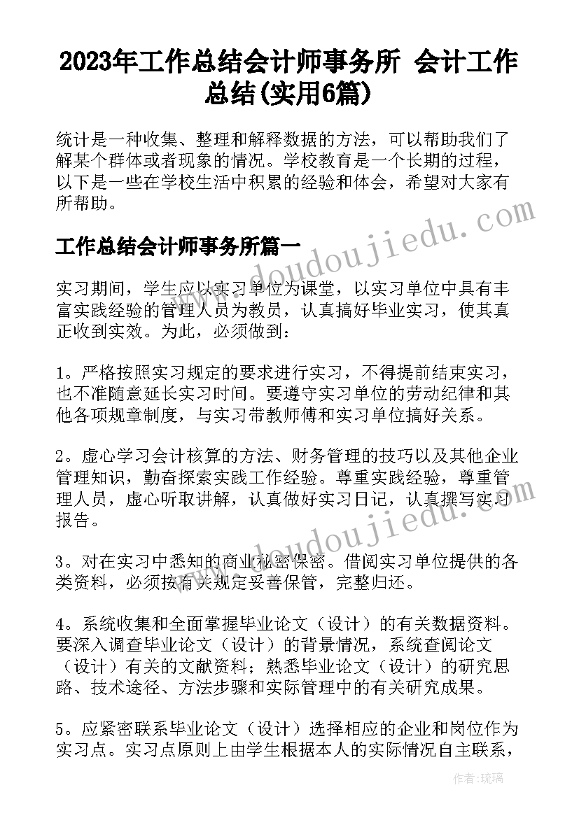 2023年工作总结会计师事务所 会计工作总结(实用6篇)