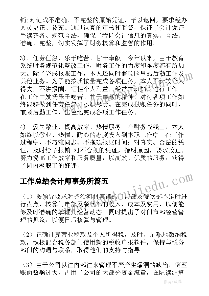 2023年工作总结会计师事务所 会计工作总结(实用6篇)