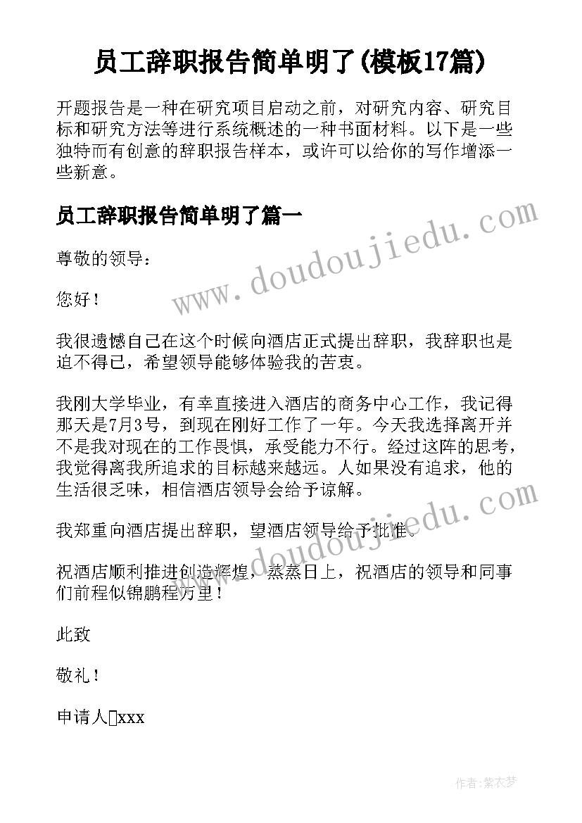 员工辞职报告简单明了(模板17篇)