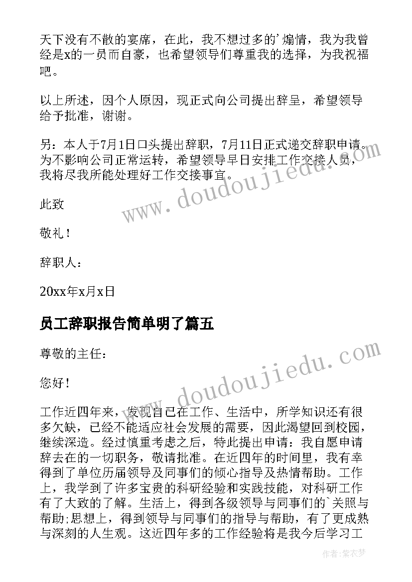 员工辞职报告简单明了(模板17篇)