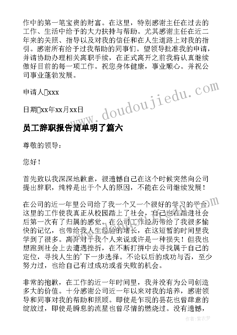 员工辞职报告简单明了(模板17篇)