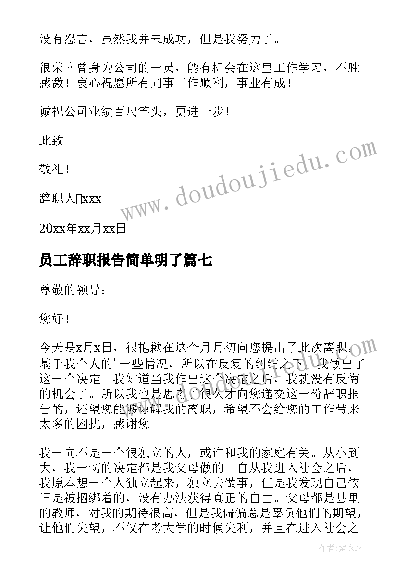 员工辞职报告简单明了(模板17篇)