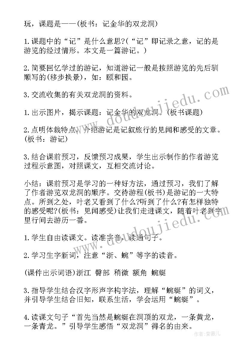 记金华的双龙洞教学设计一等奖(精选8篇)