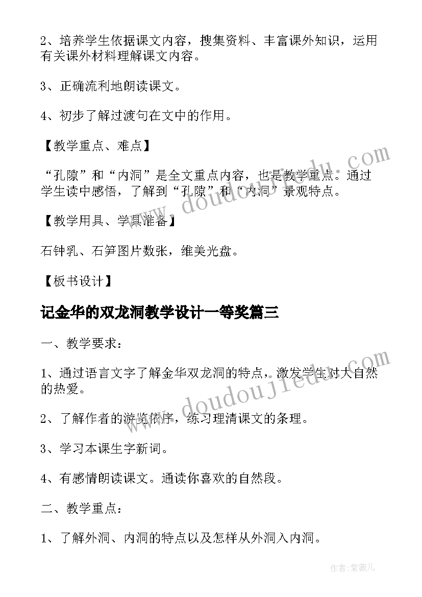 记金华的双龙洞教学设计一等奖(精选8篇)