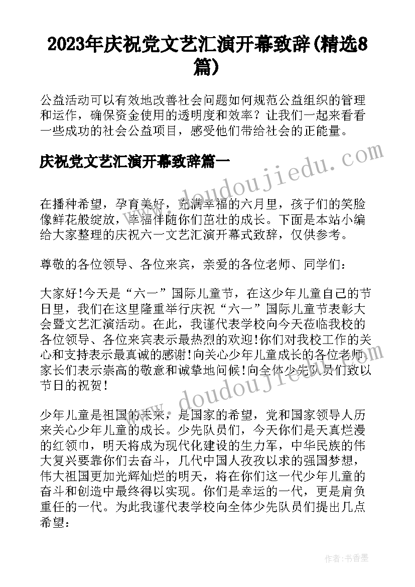 2023年庆祝党文艺汇演开幕致辞(精选8篇)