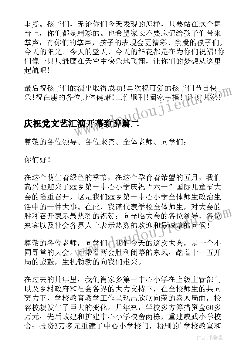 2023年庆祝党文艺汇演开幕致辞(精选8篇)