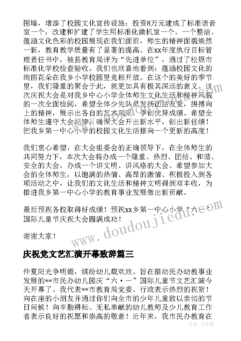 2023年庆祝党文艺汇演开幕致辞(精选8篇)