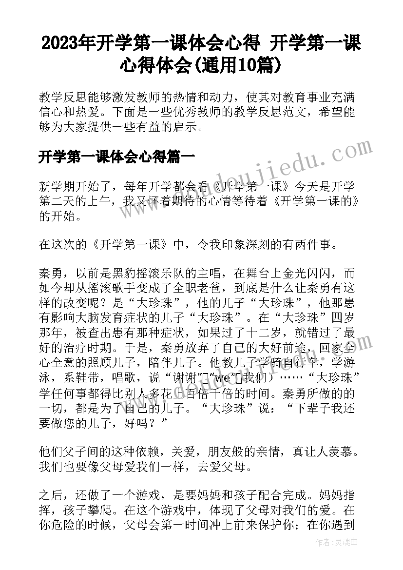 2023年开学第一课体会心得 开学第一课心得体会(通用10篇)